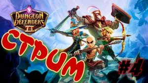 Dungeon Defenders 2    Стрим #4