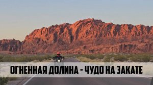Трасса 66 на мото эп17: Огненная Долина (Valley of Fire)