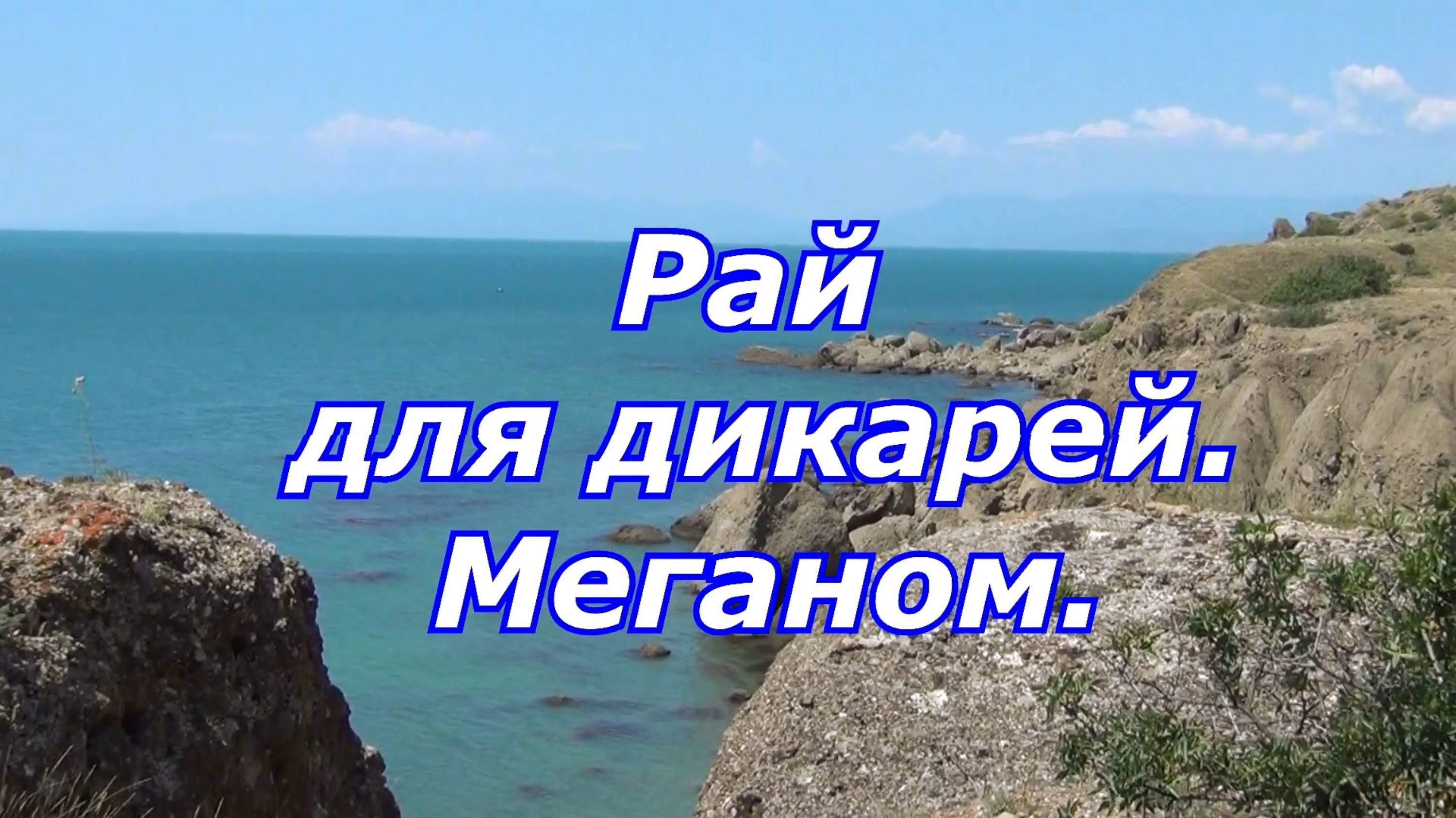 Крым. Меганом рай для дикарей.