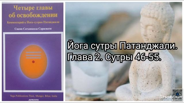 Йога Сутры Патанджали. Глава 2. Сутры 46-55.