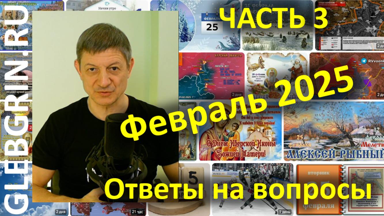 Ответы на вопросы. Февраль 2025. Часть 3