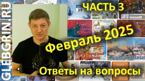 Ответы на вопросы. Февраль 2025. Часть 3