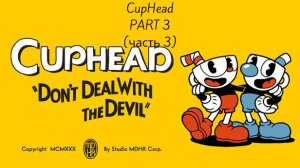 проходим cuphead | #3 | продолжаем проходить "чернильный остров II"