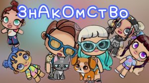 ЗнАкОмСтВо с моей семьëй|Avatar World|Циана Play😻💙