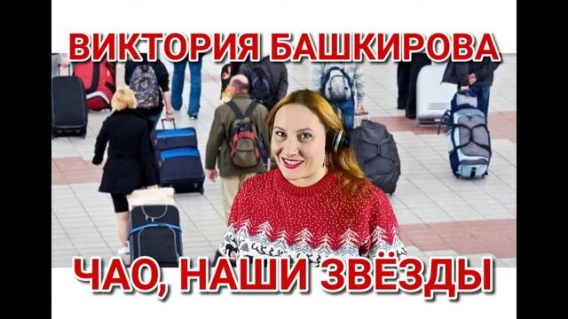 Виктория Башкирова - Чао, наши звёзды