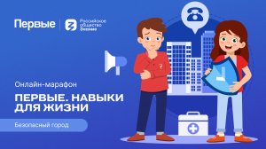 Третий сезон онлайн-марафона Движения Первых «Первые. Навыки для жизни»: Выпуск № 7