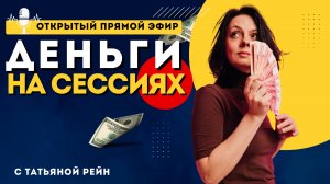 "Деньги на сессиях" Открытый прямой эфир с Татьяной Рейн