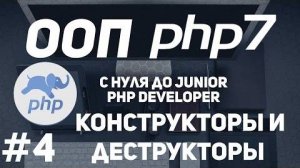 ООП для начинающих PHP. Конструкторы и деструкторы. Магические методы.