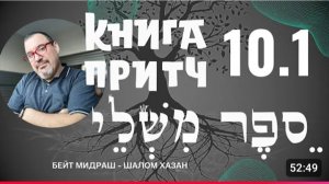 Книга Притч 10 глава 1 часть