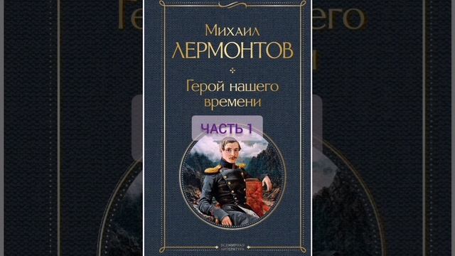 Аудиокнига. Геррой нашего времени. Лермонтова. Часть 1.