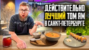 ЛУЧШИЙ десерт | Том ям ГОДА | ФИРМЕННЫЙ чай | Ресторан CHANG | Обзор # 36