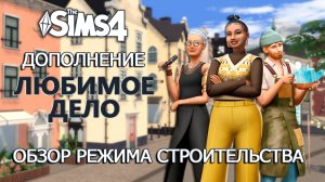 ОБЗОР ДОПОЛНЕНИЯ "ЛЮБИМОЕ ДЕЛО" СИМС 4 ⫽ Режим строительства ⫽ ◊ THE SIMS 4 Businesses and Hobbies