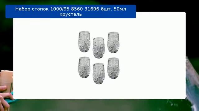 Набор стопок 1000/95 8560 31696 6шт, 50мл хрусталь обзор смотреть онлайн