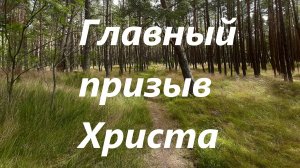 Краткие слова Христа, раскрывающие суть духовной жизни. 
Всякую ли молитву слышит Господь?