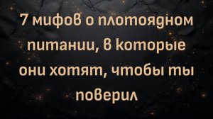 7 мифов о плотоядном питании, в которые они хотят, чтобы ты поверил