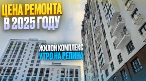 ЖК УТРО НА РЕПИНА. ЦЕНА РЕМОНТА в 2025 году. Новостройки Ижевска