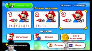 Проходим New Super Mario Bros U. Deluxe:)