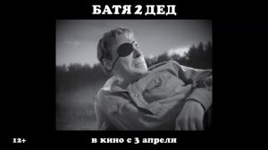 Батя 2. Дед — Официальный Трейлер 2 (2025)