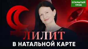 ВОСКРЕСЕНЬЕ 10-00 . ЛИЛИТ В НАТАЛЬНОЙ КАРТЕ ОТКРЫТЫЙ УРОК В ШКОЛЕ АСТРОЛОГИИ