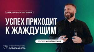 УСПЕХ ПРИХОДИТ К ЖАЖДУЩИМ 9.03.2025 | ЕПИСКОП АНДРЕЙ МАТЮЖОВ