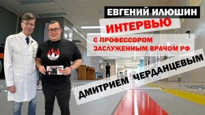 Интервью Евгения Илюшина с профессором, заслуженным врачом РФ Дмитрием Черданцевым