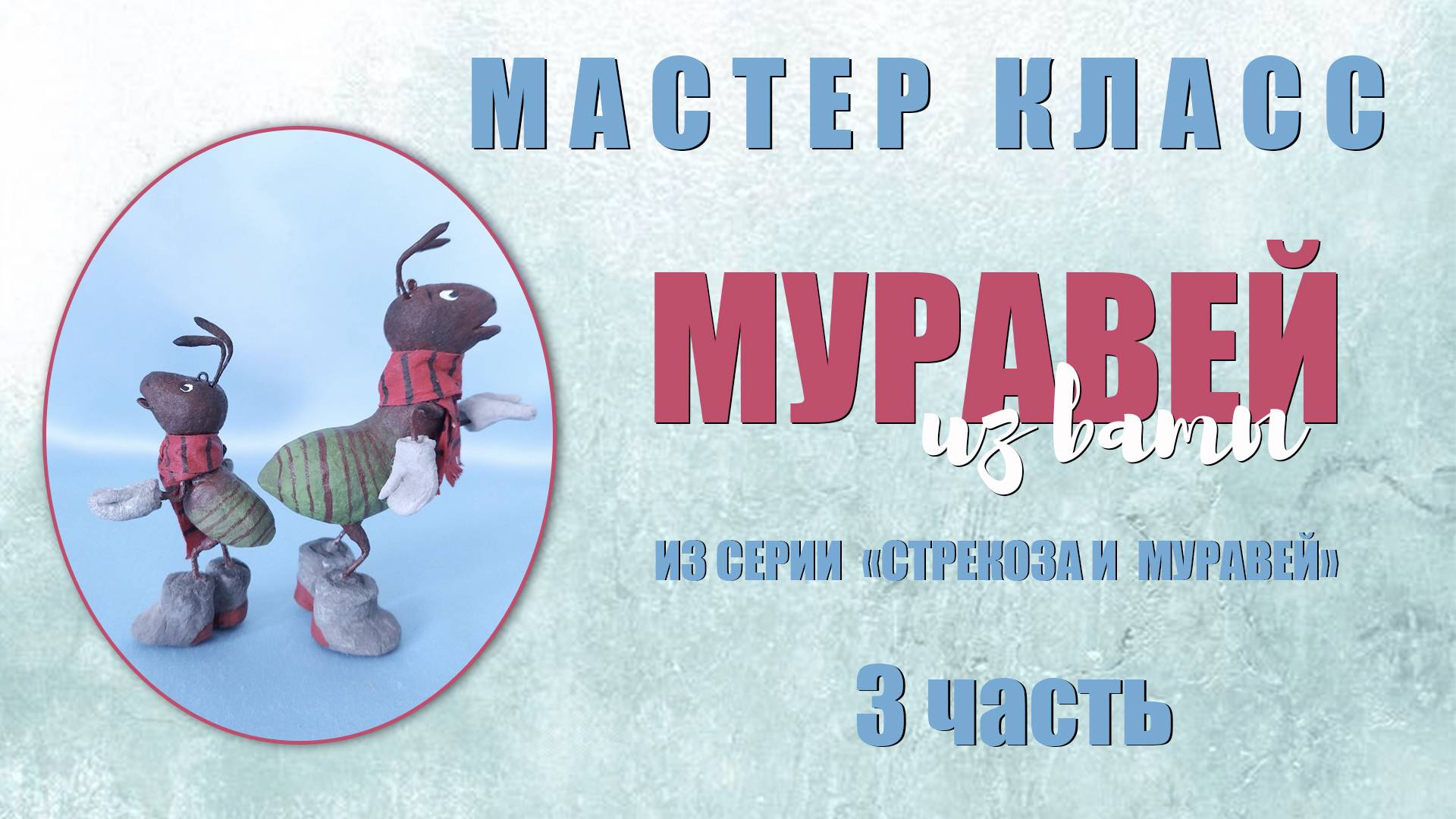Мастер класс- МУРАВЕЙ из серии СТРЕКОЗА и МУРАВЕЙ 3часть