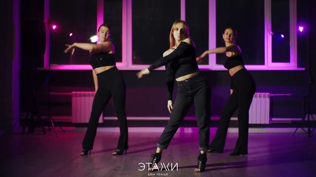 ÉCOUTE CHÉRIE | HIGH HEELS | CHOREO BY ИРИНА НОВОСЕЛОВА смотреть онлайн
