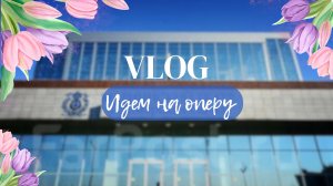 Vlog | Идем на оперу «Бременские музыканты»
