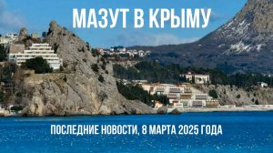 Мазут в Крыму, последние новости, 8 марта 2025 года