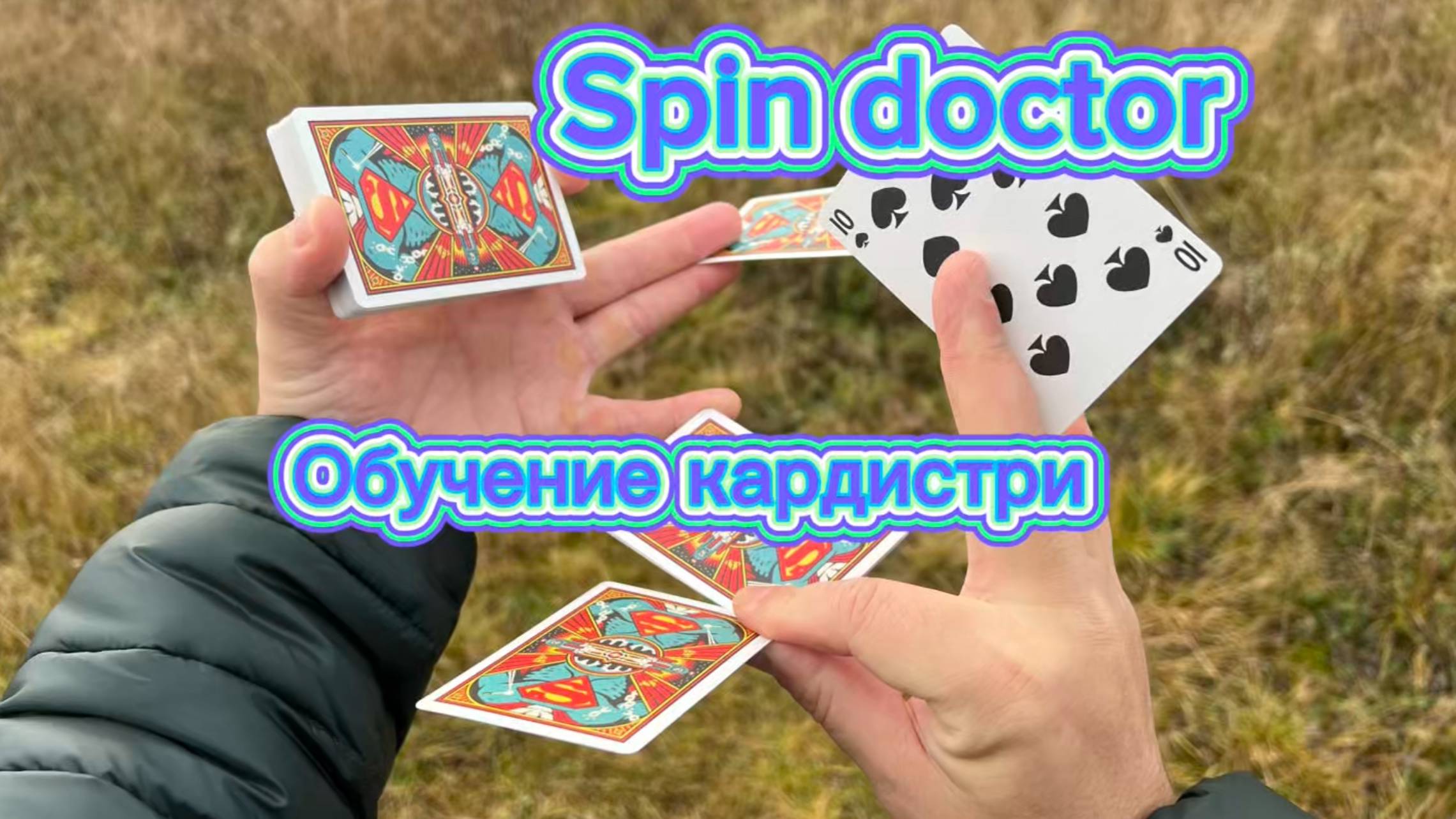 Обучение красивому флришу с картами (spin doctor tutorial cardistry tutorial )
