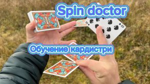Обучение красивому флришу с картами (spin doctor tutorial cardistry tutorial )