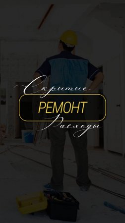 Скрытые расходы на ремонт #ремонтанапа