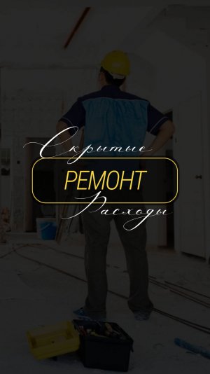 Скрытые расходы на ремонт #ремонтанапа