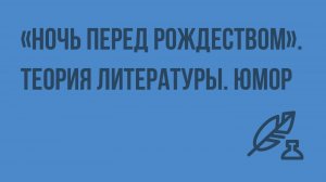 Реалистическое и фантастическое в повести «Ночь перед Рождеством». Теория литературы. Юмор