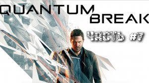 Прохождение Quantum Break 2025 часть№7