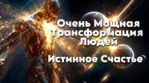 Сейчас Идёт Очень Мощная Трансформация Людей | Абсолютный Ченнелинг