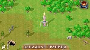 Игра про Средние Века💥Западная граница #1
