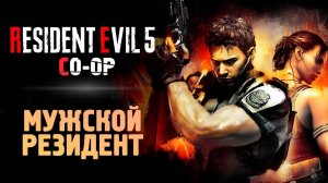 Мужской резидент ► RESIDENT EVIL 5 ► CO-OP