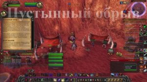 Пустынный обрыв WoW 3.3.5