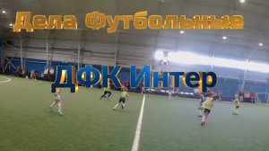 ДФК Интер - Дела Футбольные
2016 г.