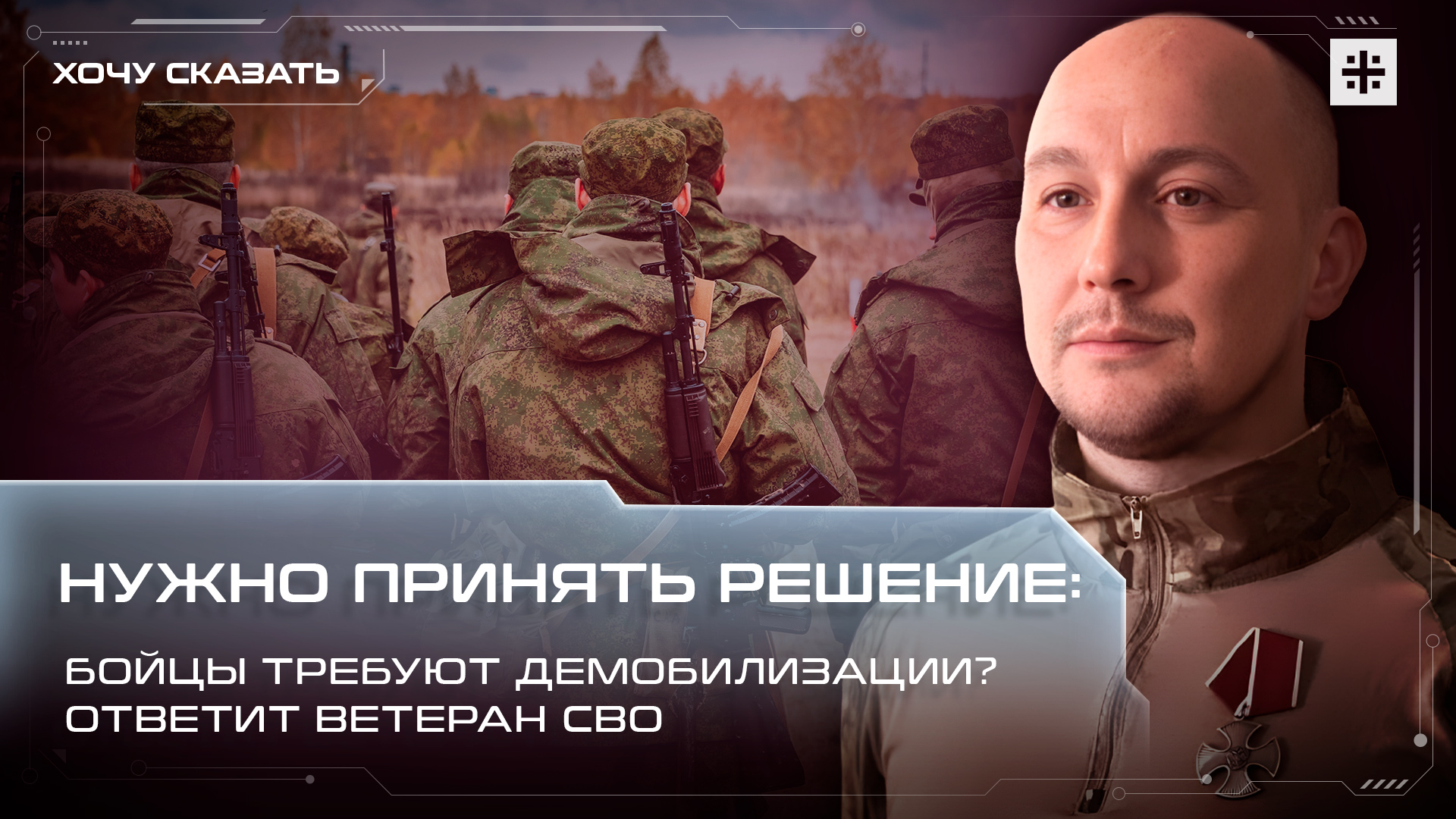 Нужно принять решение: Бойцы требуют демобилизации? Ответит ветеран СВО