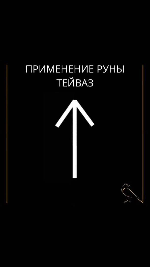 Применение руны Тейваз#руны #руна #тейваэ #тэйваз