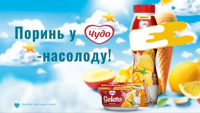 НОВИНКА! Чудо Gelato Манго смотреть онлайн