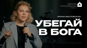 УБЕГАЙ В БОГА/ИРИНА МАСЛОВСКАЯ