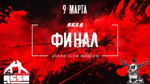 Командный финал RGSA Grand Slam