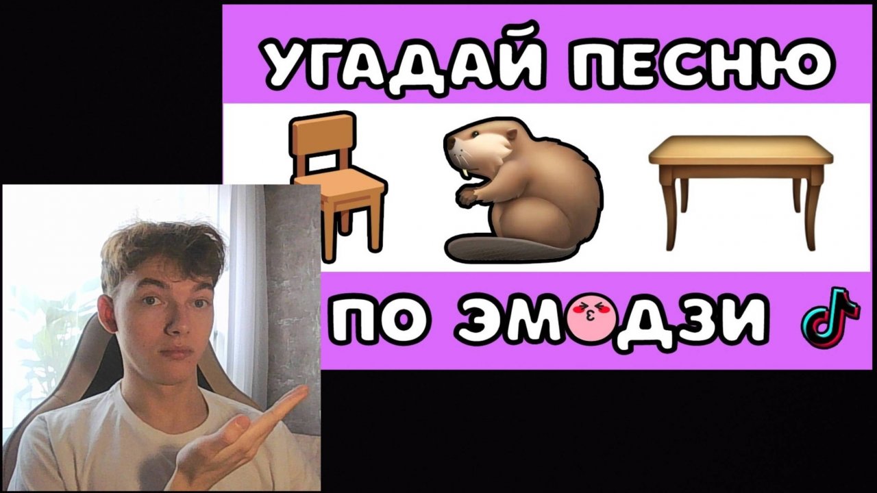 Челлендж - Угадай песню по эмодзи!! По эмодзи челлендж!! Новинки песен 2025 года!!