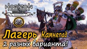 Ремастер Horizon Frozen Wilds | Лагерь разбойников Камнепад - 2 варианта: стелс и спринт! | Пигменты