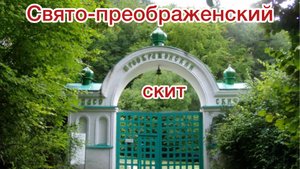 Скит, о котором мало кто знает. Спасо-Преображенский скит и святой источник.