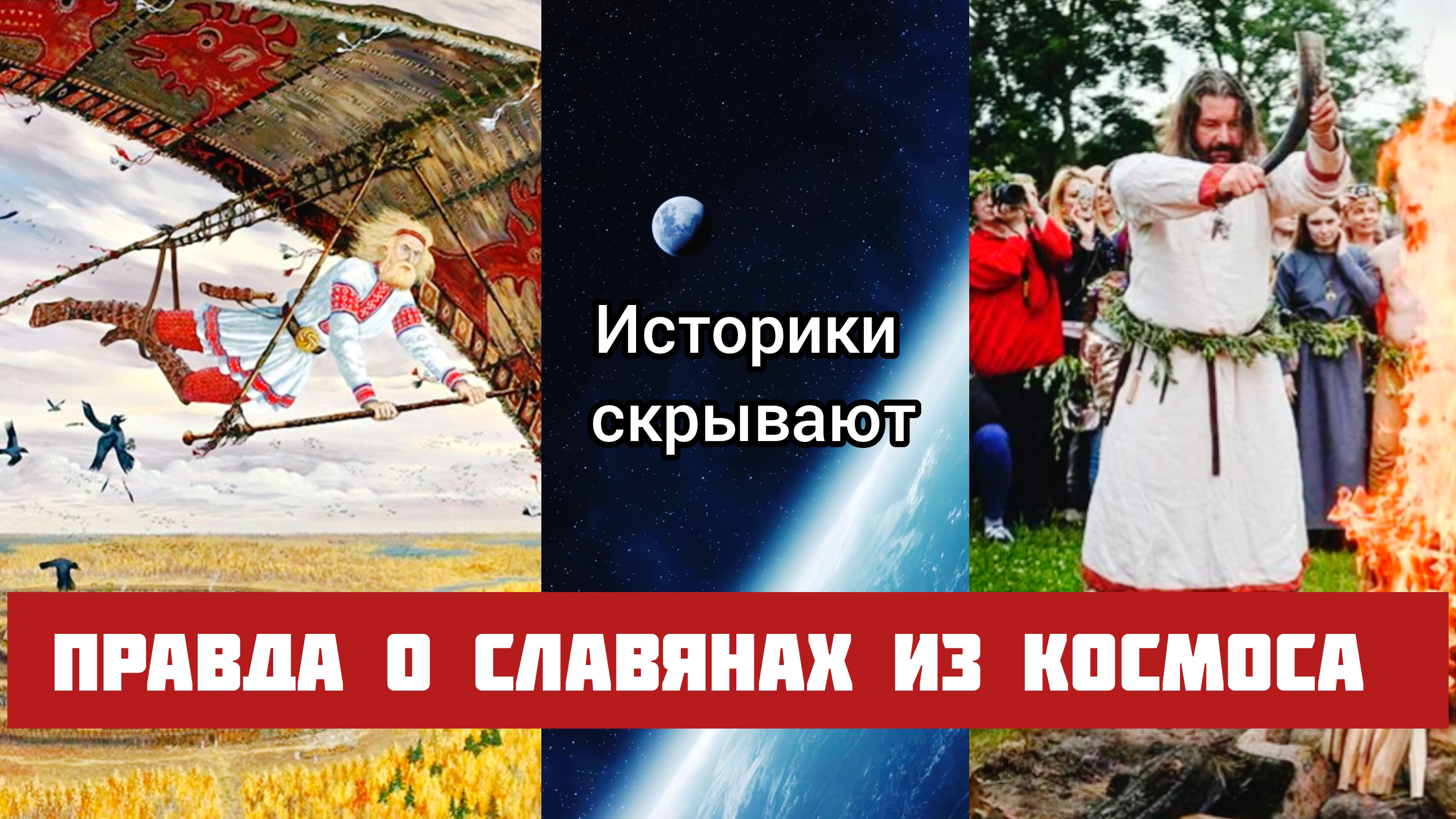 Родноверие и славянское язычество: почему скрыли 700000000 лет русской истории?