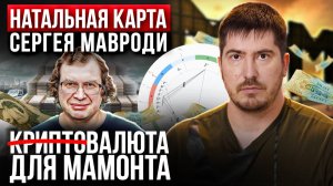 ОН СОЗДАЛ БИТКОИН? Как связаны МАВРОДИ, криптовалюта и будущий финансовый кризис?